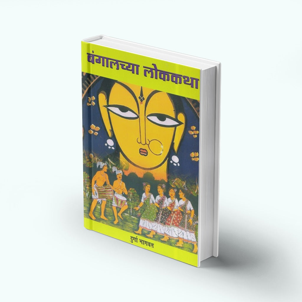 Bangalchya Lokkatha (बंगालच्या लोककथा) by Durga Bhagwat