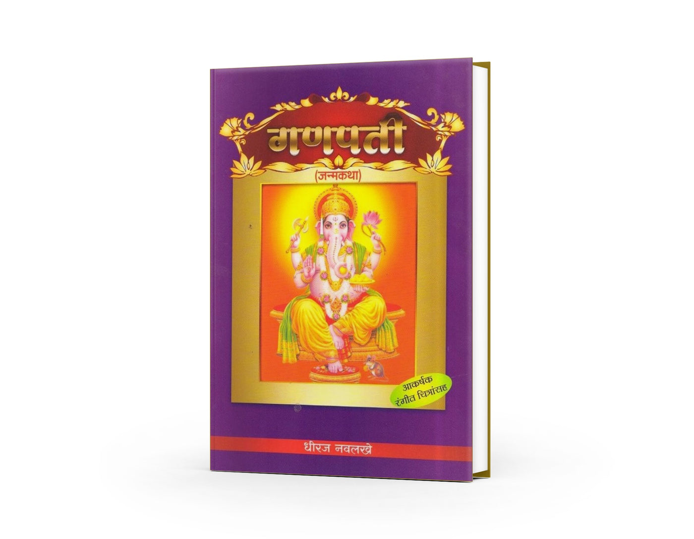 Ganapati Janmakatha | गणपती जन्मकथा | Dhiraj Navlakhe | Marathi Book | Lord Ganesha Story | Hindu Mythology for Kids | Devotional Story | Bal Sahitya | Moral & Spiritual Tales