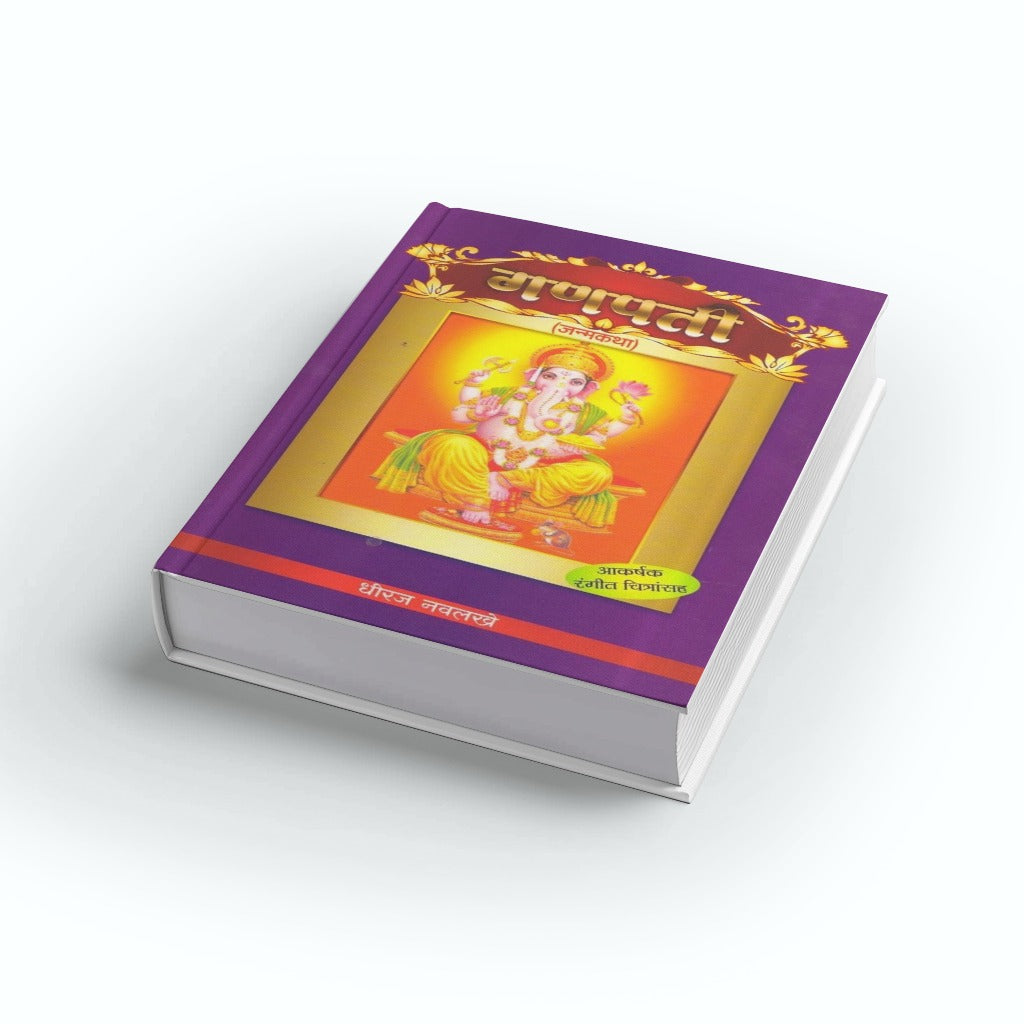 Ganapati Janmakatha | गणपती जन्मकथा | Dhiraj Navlakhe | Marathi Book | Lord Ganesha Story | Hindu Mythology for Kids | Devotional Story | Bal Sahitya | Moral & Spiritual Tales
