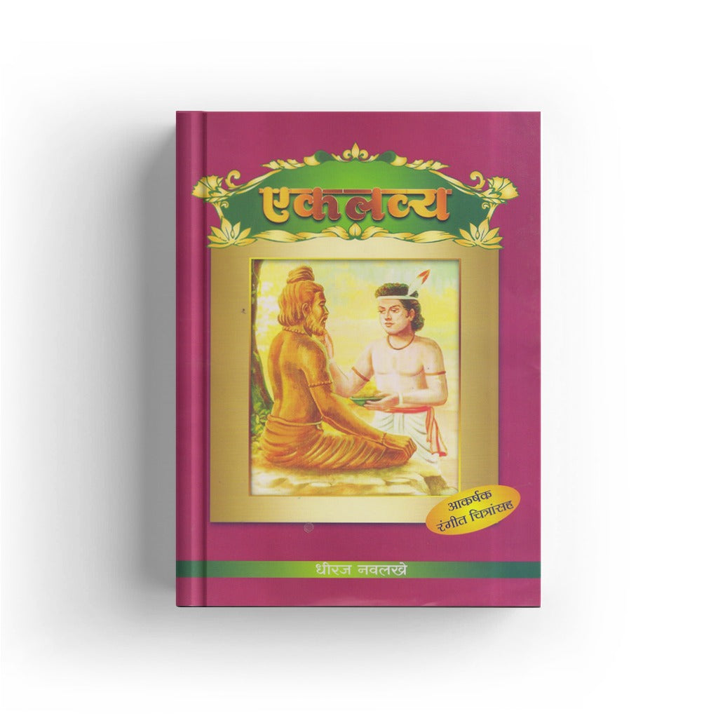Eklavya | एकलव्य | Mahabharat Story Marathi | Dhiraj Navlakhe | Indian Mythology for Kids | Moral Story Book | Bal Sahitya | Guru Bhakti Story | Inspirational Tales
