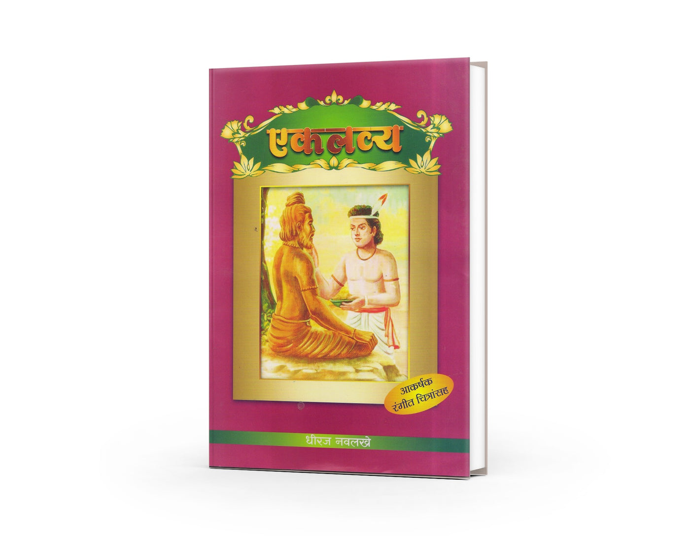 Eklavya | एकलव्य | Mahabharat Story Marathi | Dhiraj Navlakhe | Indian Mythology for Kids | Moral Story Book | Bal Sahitya | Guru Bhakti Story | Inspirational Tales