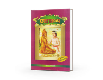 Eklavya | एकलव्य | Mahabharat Story Marathi | Dhiraj Navlakhe | Indian Mythology for Kids | Moral Story Book | Bal Sahitya | Guru Bhakti Story | Inspirational Tales