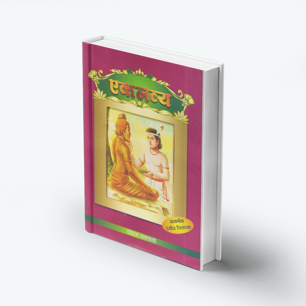 Eklavya | एकलव्य | Mahabharat Story Marathi | Dhiraj Navlakhe | Indian Mythology for Kids | Moral Story Book | Bal Sahitya | Guru Bhakti Story | Inspirational Tales