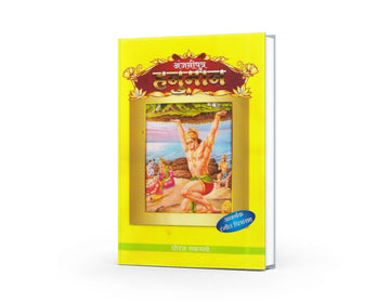 Hanuman | Anjaniputra Hanuman | अंजनीपुत्र हनुमान | Hanuman Story Marathi | Ramayan Tales for Kids | Devotional Book | Hindu Mythology | Moral Stories | Bal Sahitya | Inspirational Story