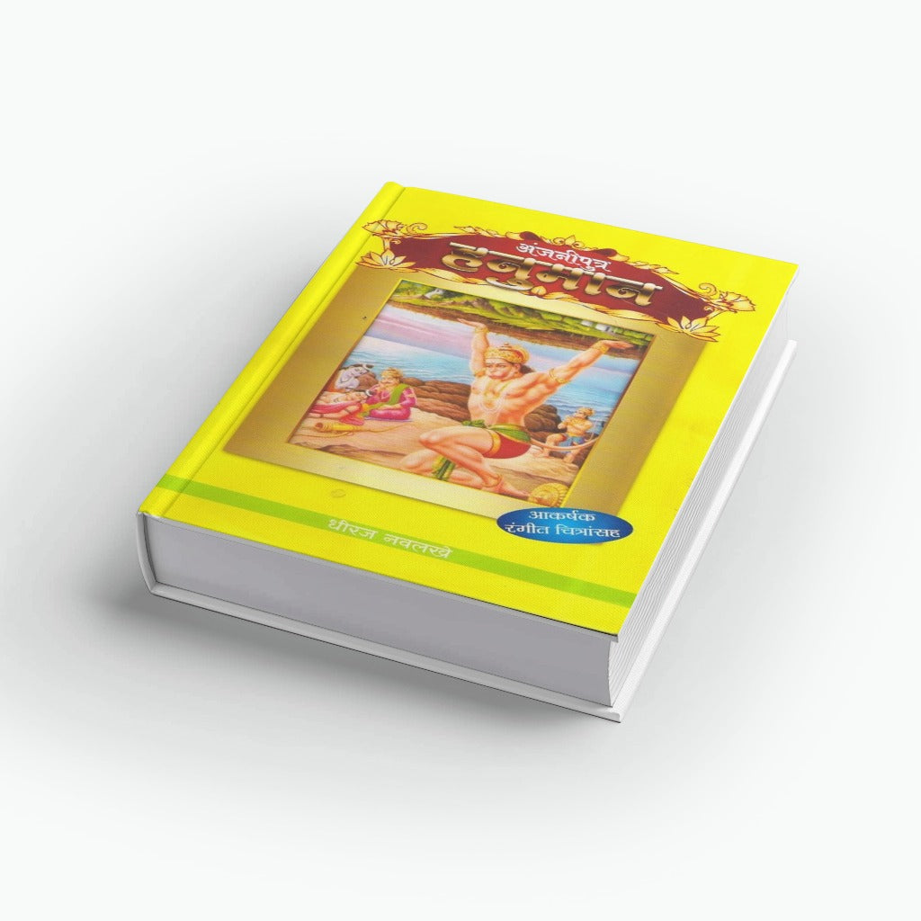 Hanuman | Anjaniputra Hanuman | अंजनीपुत्र हनुमान | Hanuman Story Marathi | Ramayan Tales for Kids | Devotional Book | Hindu Mythology | Moral Stories | Bal Sahitya | Inspirational Story
