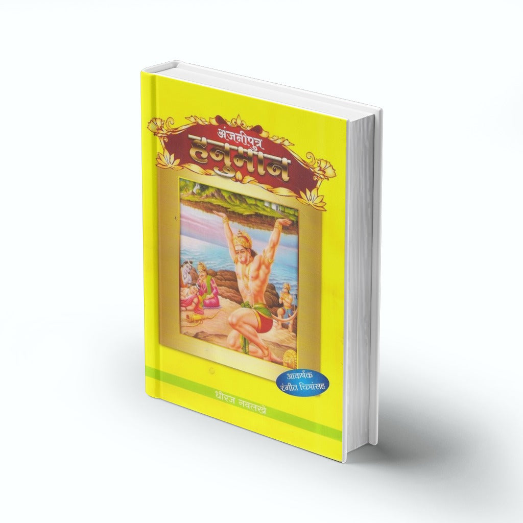 Hanuman | Anjaniputra Hanuman | अंजनीपुत्र हनुमान | Hanuman Story Marathi | Ramayan Tales for Kids | Devotional Book | Hindu Mythology | Moral Stories | Bal Sahitya | Inspirational Story