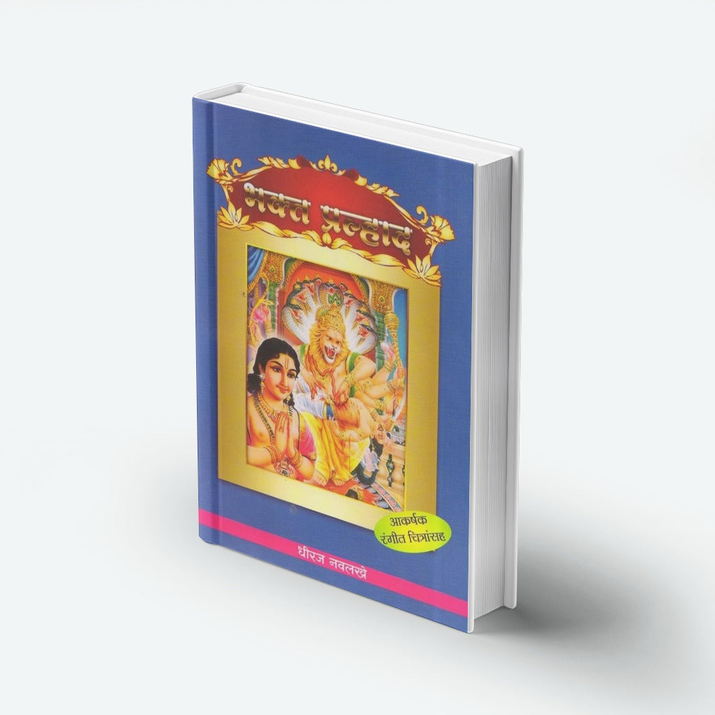 Bhakta Prahlad | भक्त प्रल्हाद | Prahlad Story Marathi | Narasimha Avatar | Hindu Mythology for Kids | Devotional Story | Bal Sahitya | Moral & Inspirational Tales