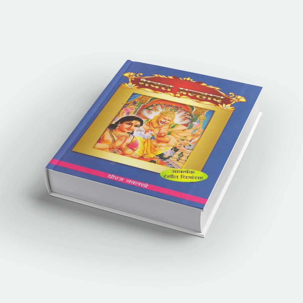 Bhakta Prahlad | भक्त प्रल्हाद | Prahlad Story Marathi | Narasimha Avatar | Hindu Mythology for Kids | Devotional Story | Bal Sahitya | Moral & Inspirational Tales