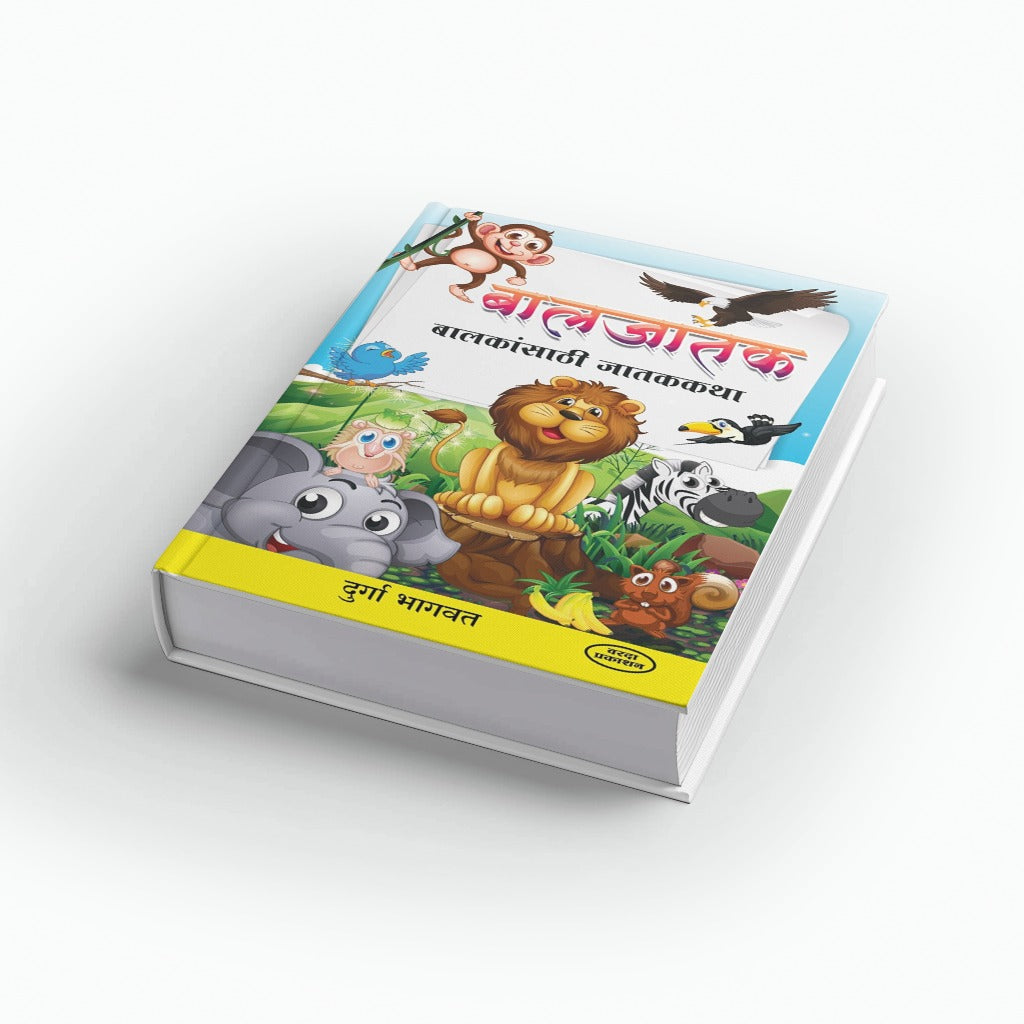 Baljatak | बालजातक | Durga Bhagwat | Marathi Book | Jataka Tales for Kids | Buddhist Stories | Moral Stories | Bal Sahitya | Inspirational Story Collection