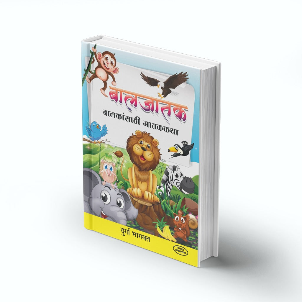 Baljatak | बालजातक | Durga Bhagwat | Marathi Book | Jataka Tales for Kids | Buddhist Stories | Moral Stories | Bal Sahitya | Inspirational Story Collection