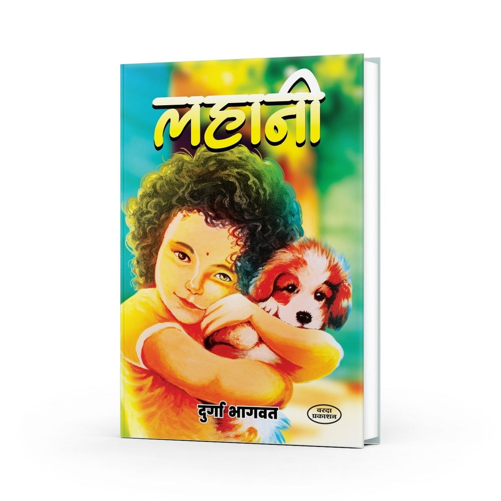 Lahani | लहाणी | Durga Bhagwat | Marathi Book | Children Stories Collection | Moral Stories | Bal Sahitya | Short Stories for Kids | Cultural & Value-Based Tales