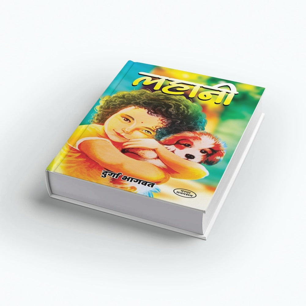 Lahani | लहाणी | Durga Bhagwat | Marathi Book | Children Stories Collection | Moral Stories | Bal Sahitya | Short Stories for Kids | Cultural & Value-Based Tales