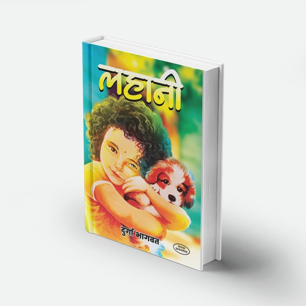 Lahani | लहाणी | Durga Bhagwat | Marathi Book | Children Stories Collection | Moral Stories | Bal Sahitya | Short Stories for Kids | Cultural & Value-Based Tales