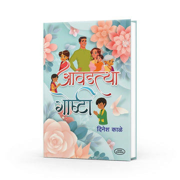 Aavadatya Goshti | आवडत्या गोष्टी | Marathi Story Book for Kids | Moral & Fun Stories | Bal Sahitya | Educational Story Collection | Bedtime Stories for Children
