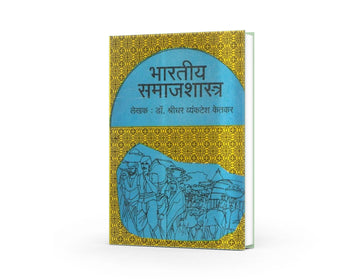Bhartiy Samajshastra | भारतीय समाजशास्त्र | Marathi Sociology Book | Indian Society & Culture | Educational Social Science Literatureby Dr. Shridhar V. Ketkar