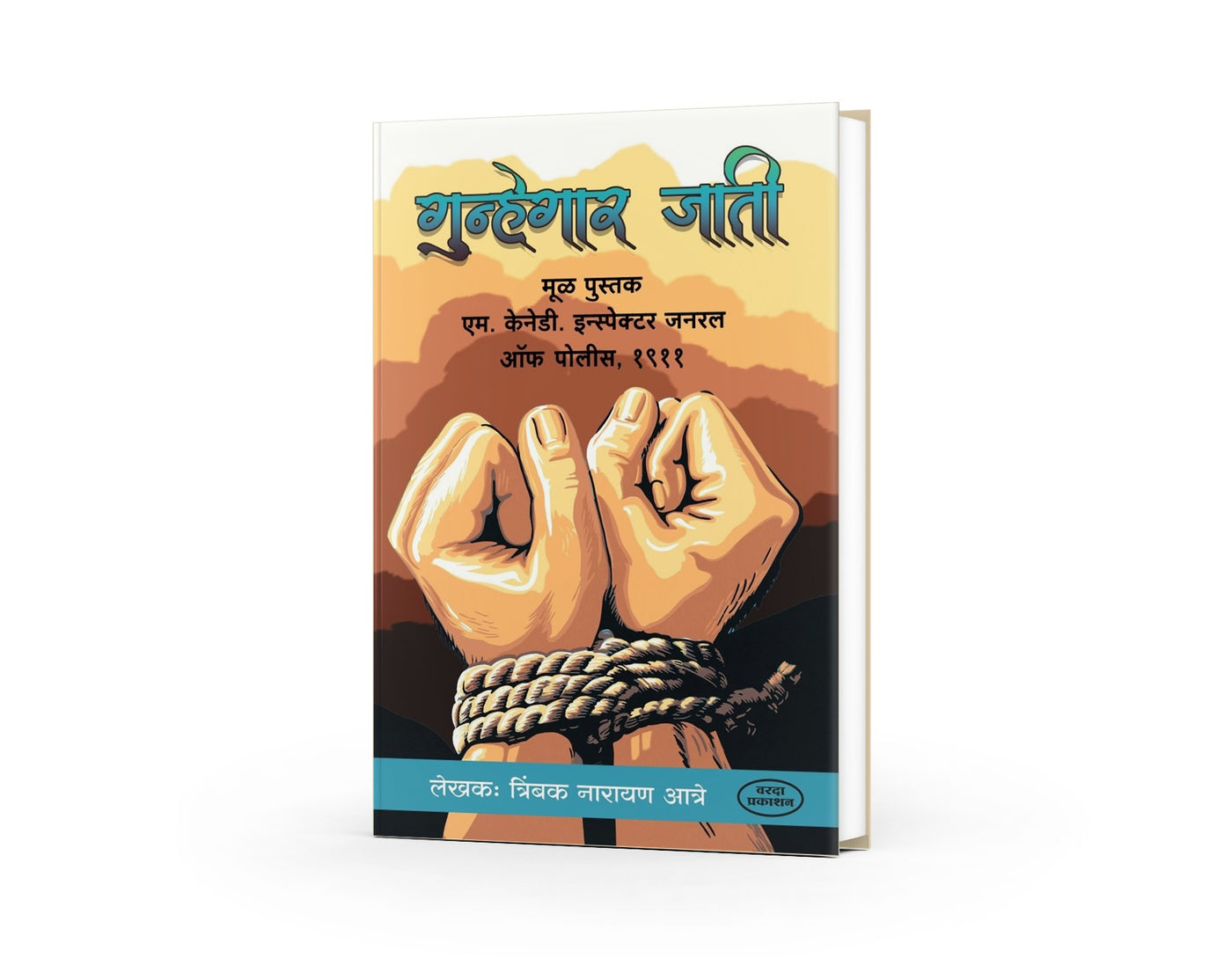 Gunhegar Jati | गुन्हेगार जाती | Indian Criminal Tribes History | Marathi Sociology & Social Reform Book | Indian Society Studies