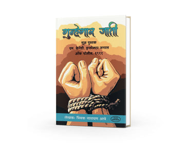 Gunhegar Jati | गुन्हेगार जाती | Indian Criminal Tribes History | Marathi Sociology & Social Reform Book | Indian Society Studies