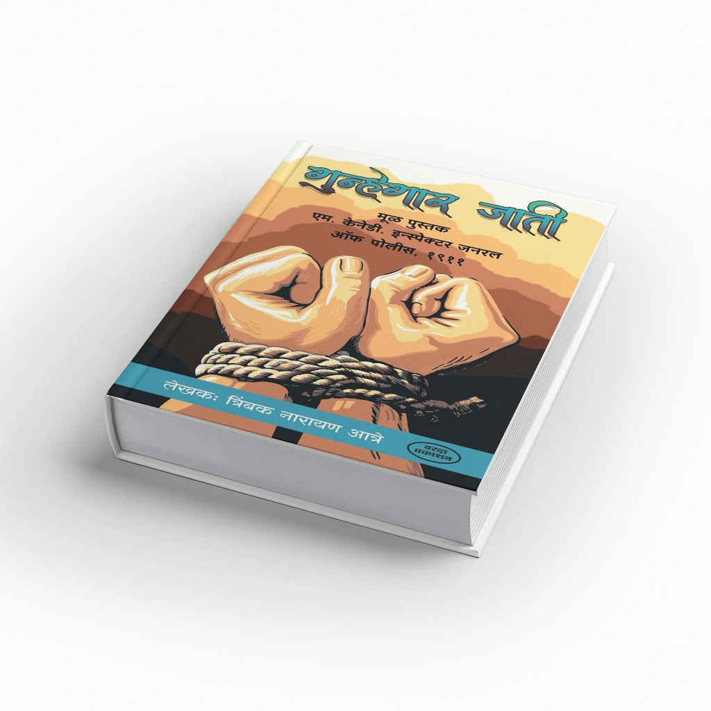 Gunhegar Jati | गुन्हेगार जाती | Indian Criminal Tribes History | Marathi Sociology & Social Reform Book | Indian Society Studies
