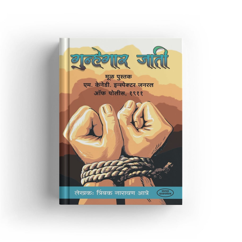 Gunhegar Jati | गुन्हेगार जाती | Indian Criminal Tribes History | Marathi Sociology & Social Reform Book | Indian Society Studies