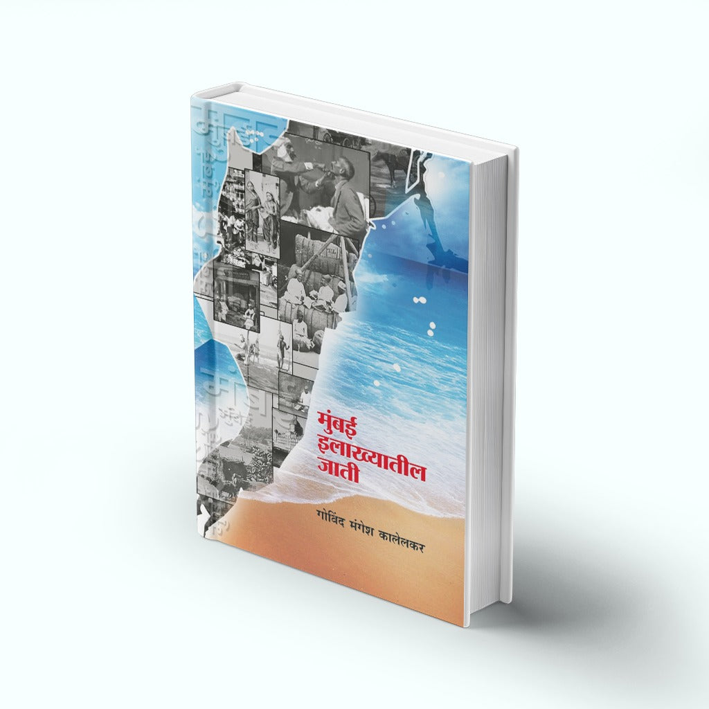 Mumbai Ilakhyatil Jati | मुंबई इलाख्यातील जाती | Govind M. Kalelkar | Indian Castes & Communities Study | Marathi Sociology & Anthropology Book