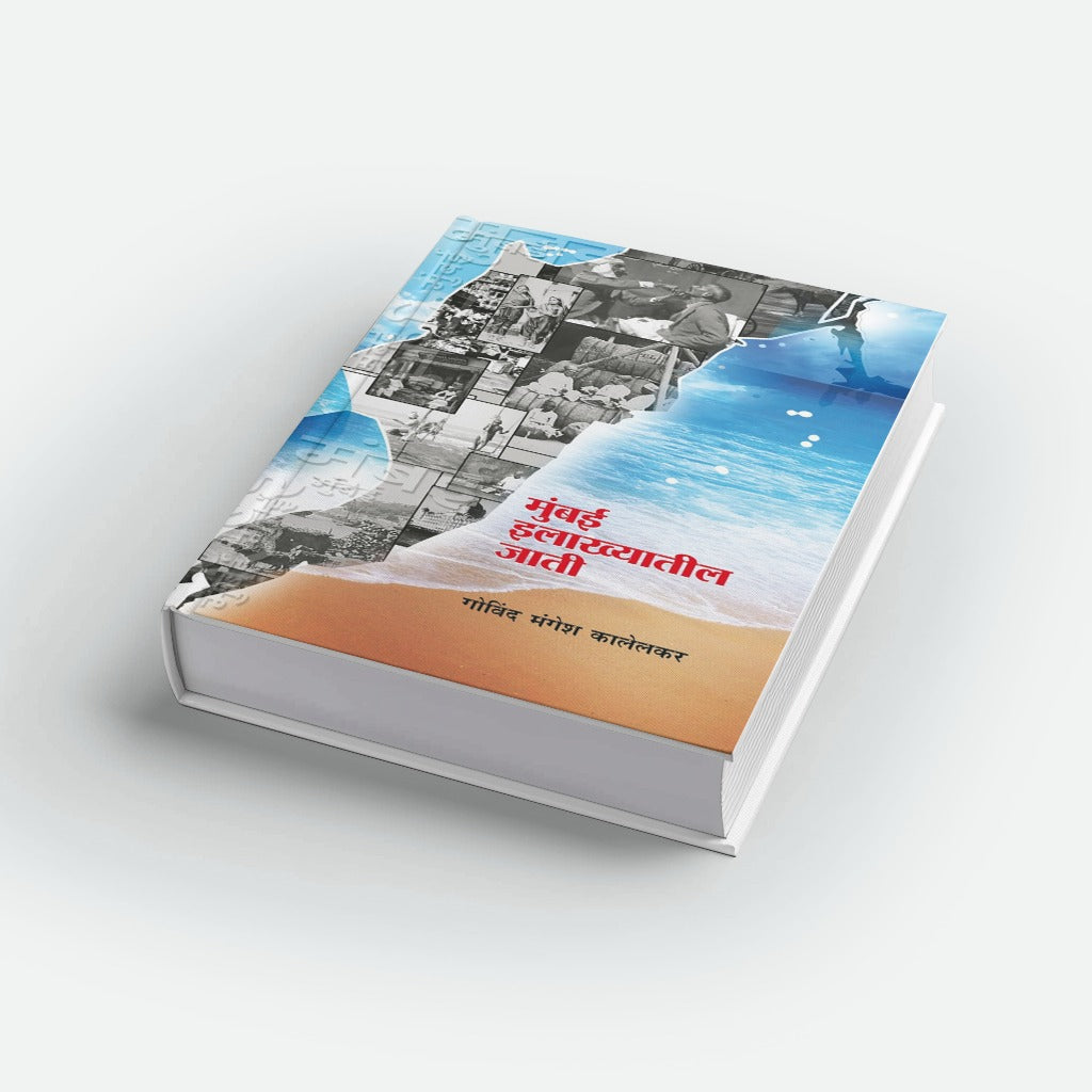 Mumbai Ilakhyatil Jati | मुंबई इलाख्यातील जाती | Govind M. Kalelkar | Indian Castes & Communities Study | Marathi Sociology & Anthropology Book