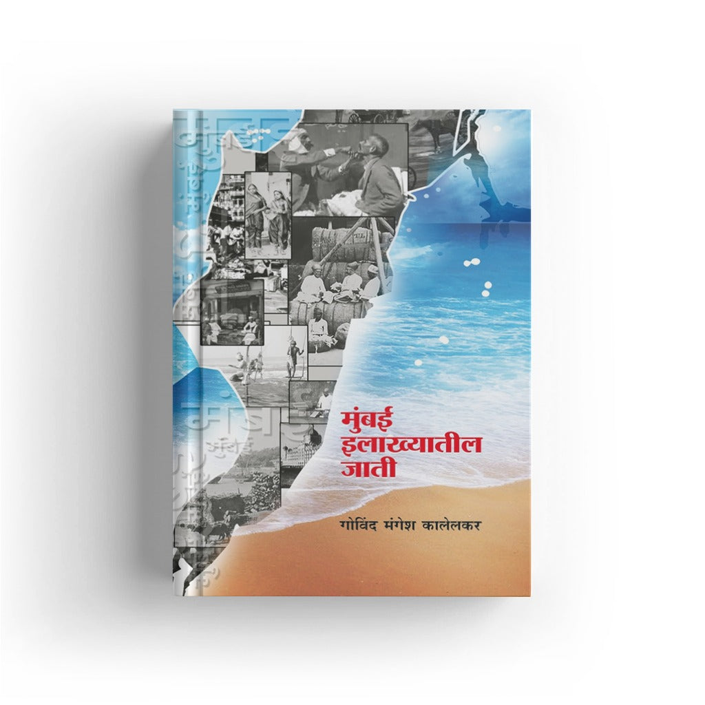 Mumbai Ilakhyatil Jati | मुंबई इलाख्यातील जाती | Govind M. Kalelkar | Indian Castes & Communities Study | Marathi Sociology & Anthropology Book