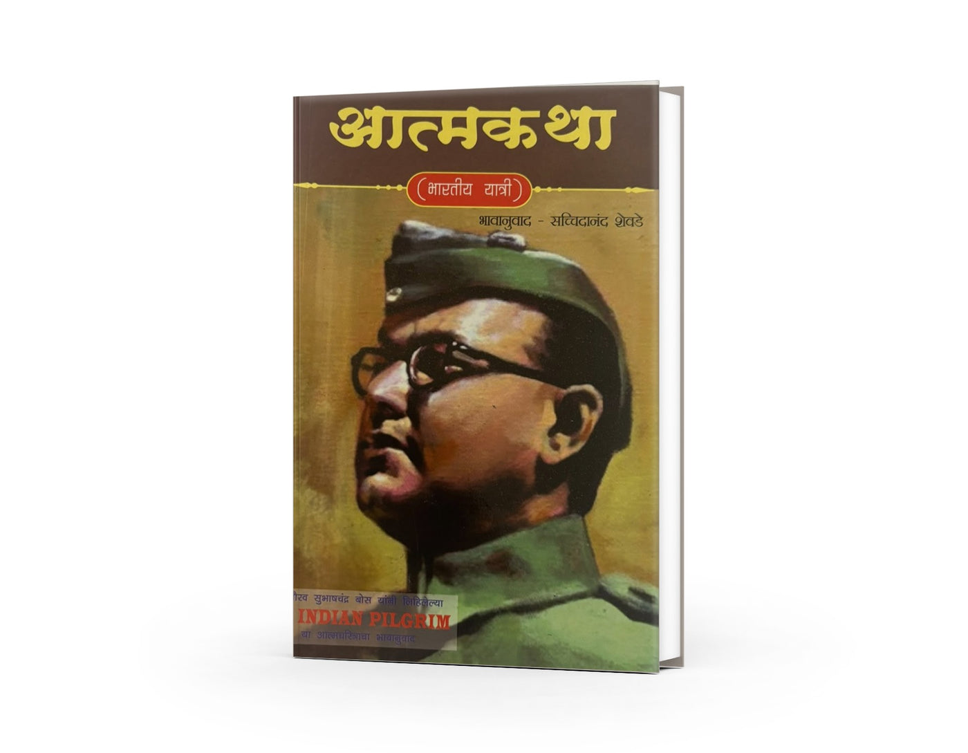 Aatmakatha (Bharatiya Yatri) | आत्मकथा (भारतीय यात्री) | Subhas Chandra Bose | Autobiography of Netaji | Indian Freedom Struggle | Marathi Historical Book | Autobiography of Indian Patriot and Visionary | Marathi Edition