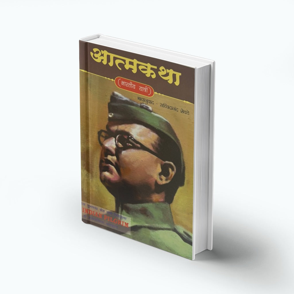 Aatmakatha (Bharatiya Yatri) | आत्मकथा (भारतीय यात्री) | Subhas Chandra Bose | Autobiography of Netaji | Indian Freedom Struggle | Marathi Historical Book | Autobiography of Indian Patriot and Visionary | Marathi Edition