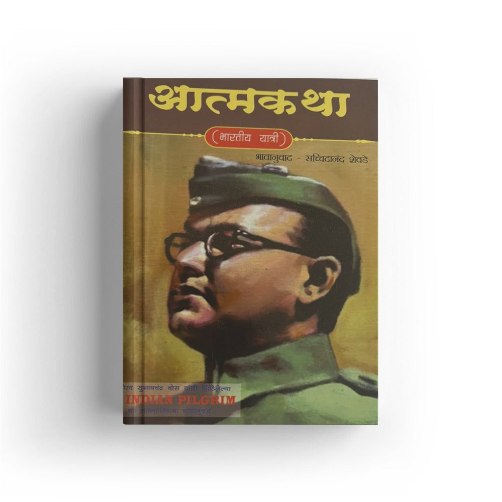 Aatmakatha (Bharatiya Yatri) | आत्मकथा (भारतीय यात्री) | Subhas Chandra Bose | Autobiography of Netaji | Indian Freedom Struggle | Marathi Historical Book | Autobiography of Indian Patriot and Visionary | Marathi Edition