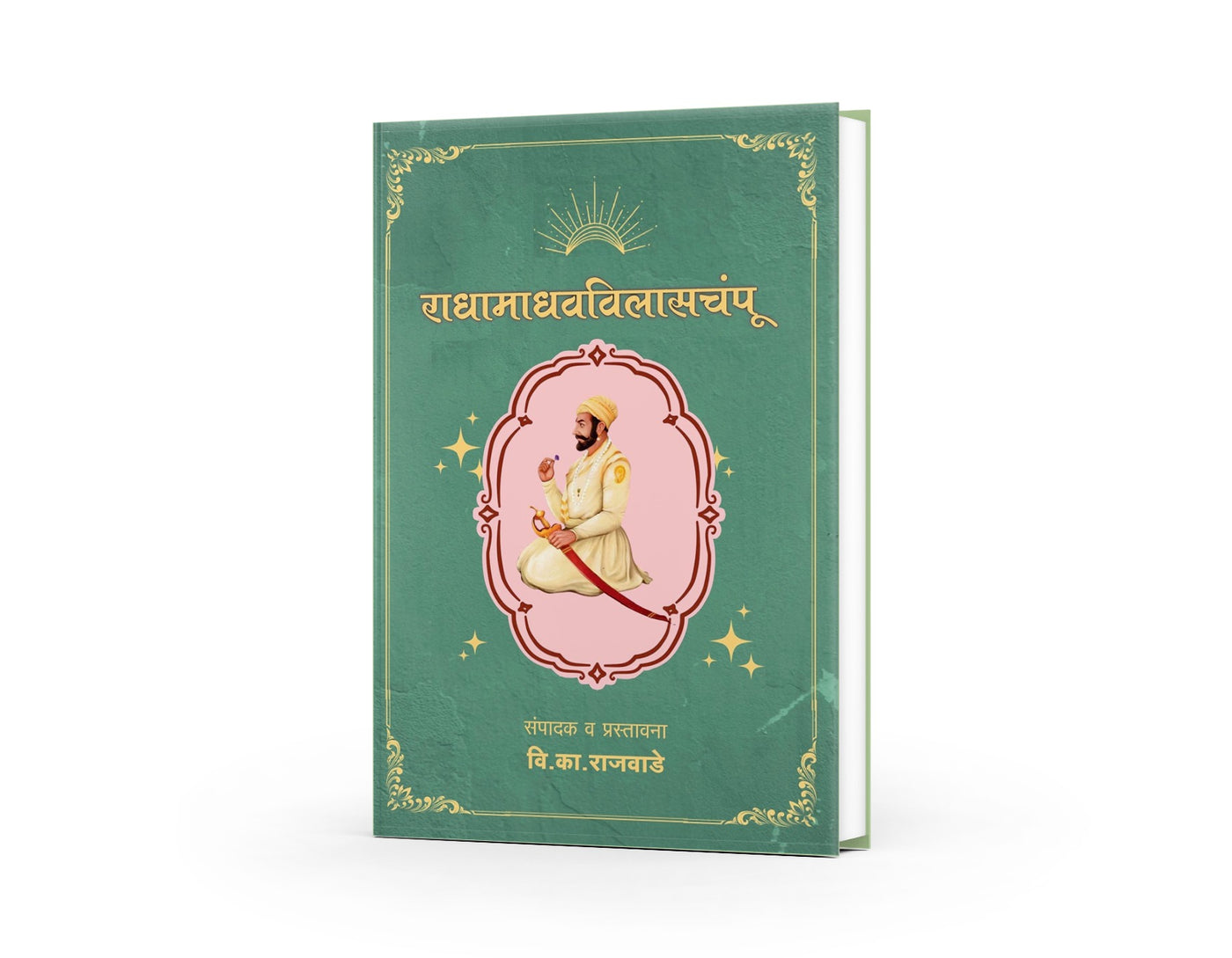 राधामाधवविलासचंपू (Radhamadhavvilasachampu) | जयराम पिंड्ये | संपादन: वि. का. राजवाडे