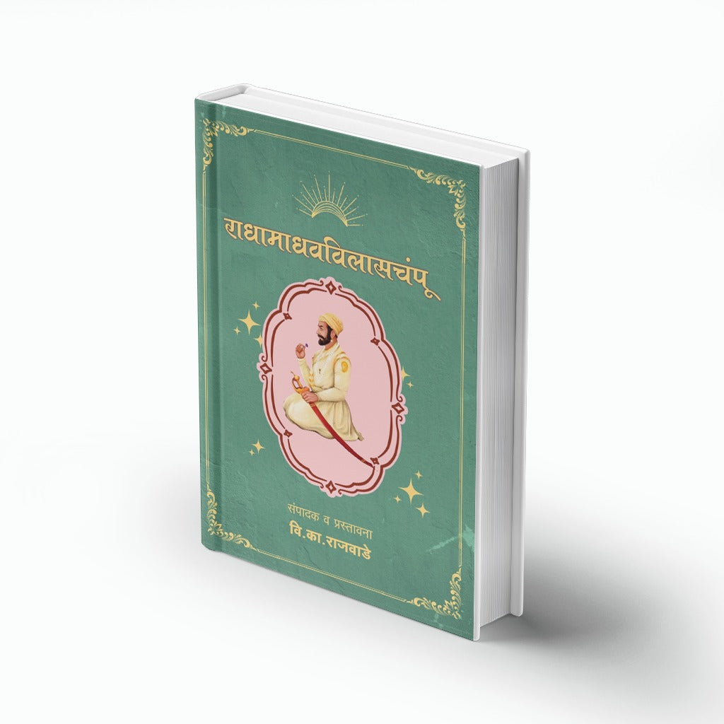 राधामाधवविलासचंपू (Radhamadhavvilasachampu) | जयराम पिंड्ये | संपादन: वि. का. राजवाडे