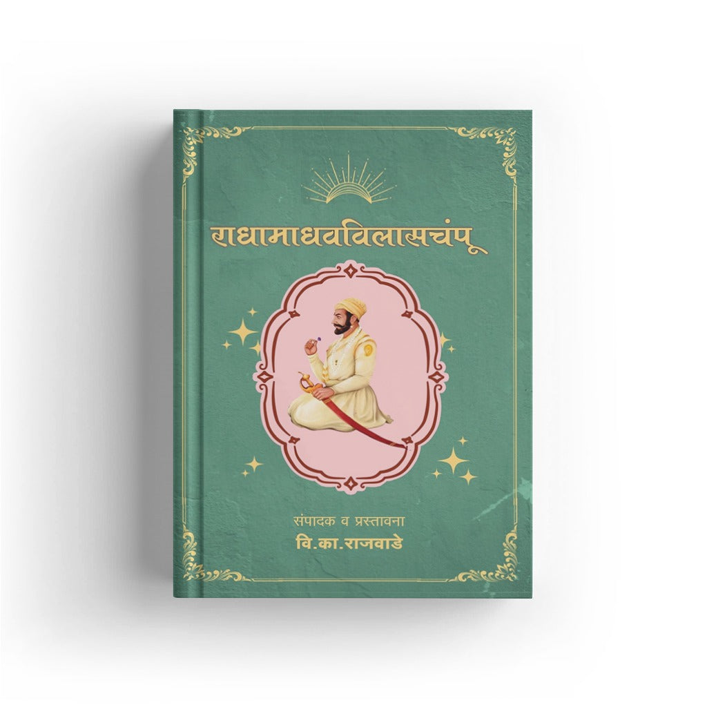 राधामाधवविलासचंपू (Radhamadhavvilasachampu) | जयराम पिंड्ये | संपादन: वि. का. राजवाडे