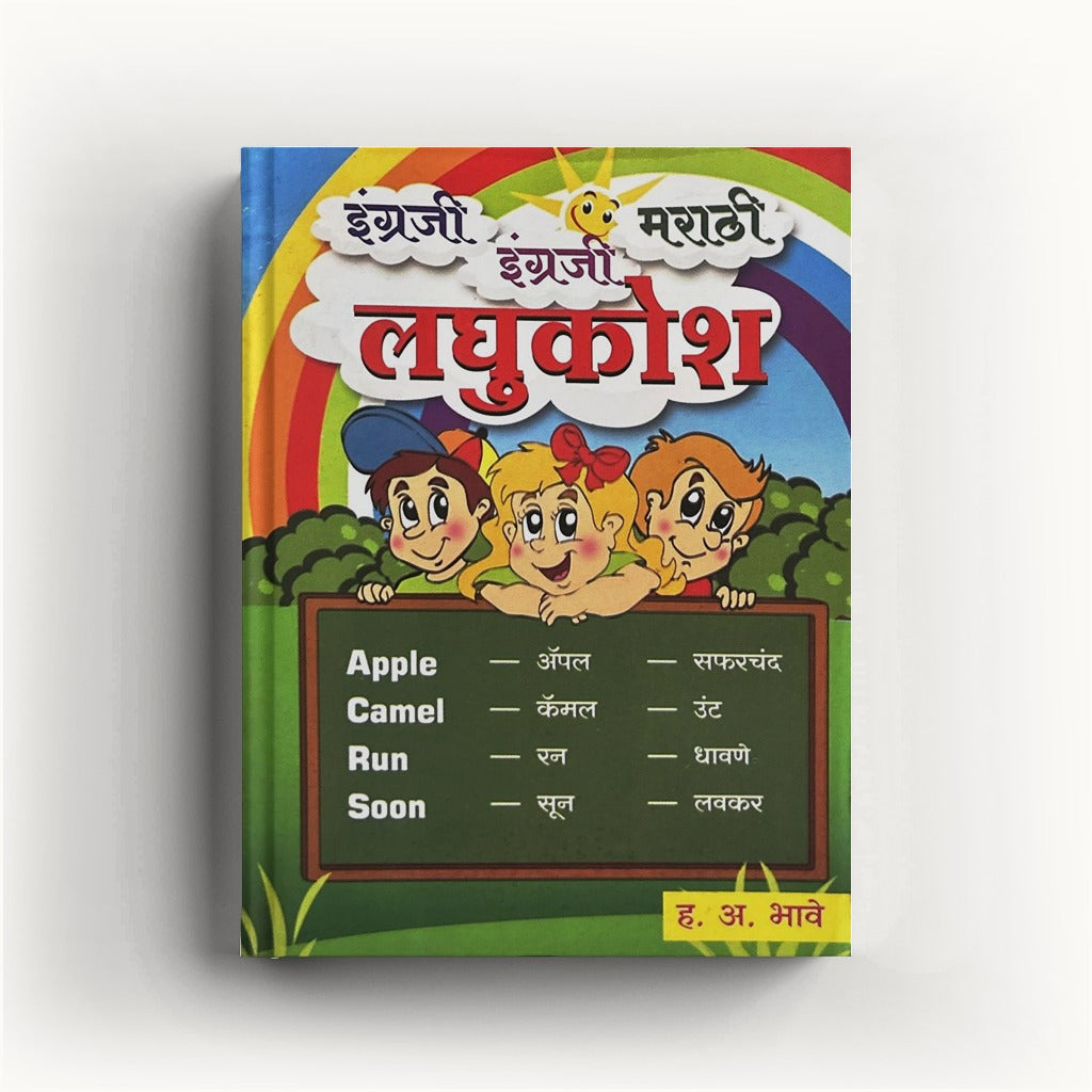 English English Marathi Laghukosh (इंग्रजी इंग्रजी मराठी लघुकोश) By H. A. Bhave