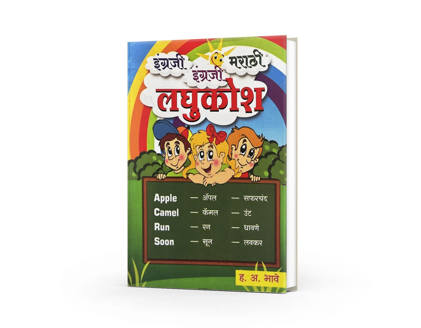 English English Marathi Laghukosh (इंग्रजी इंग्रजी मराठी लघुकोश) By H. A. Bhave