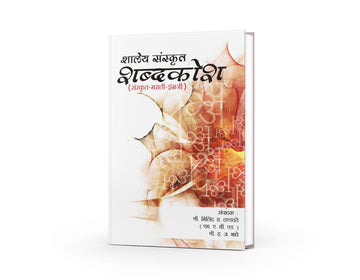 Shalya Sanskrut Shabdkosh (शाल्य संस्कृत शब्दकोश) by Milind R. Dandavate/H. A. Bhave