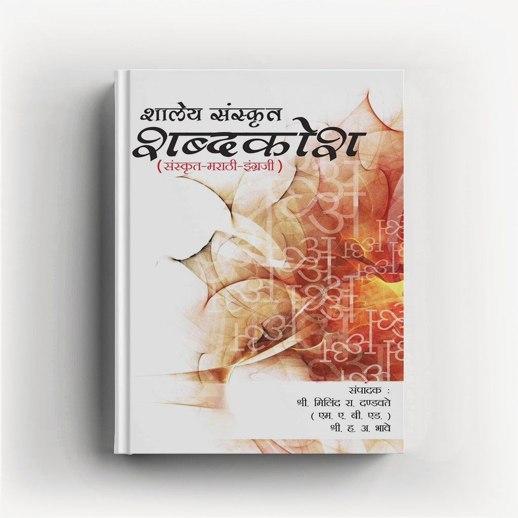 Shalya Sanskrut Shabdkosh (शाल्य संस्कृत शब्दकोश) by Milind R. Dandavate/H. A. Bhave