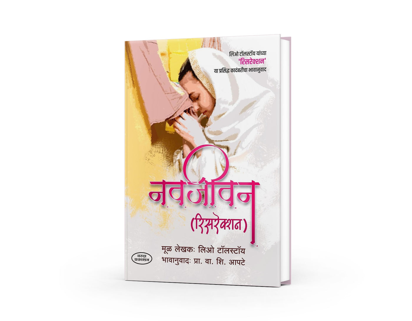 Navjeevan: Resurrection | नवजीवन (रेसरेक्शन) | Leo Tolstoy | V. S. Apte | Classic Novel Marathi Translation | Russian Literature | Moral & Spiritual Transformation | World Classic Book