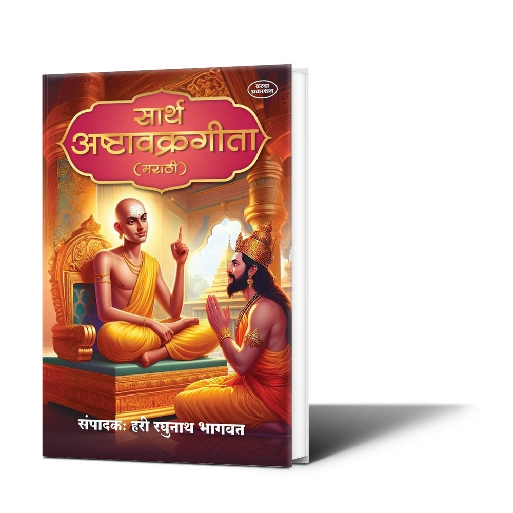 Sarth Ashtavakra Gita (Marathi) | Advaita Vedanta | Spiritual Book for Self-Realization and Inner Peace