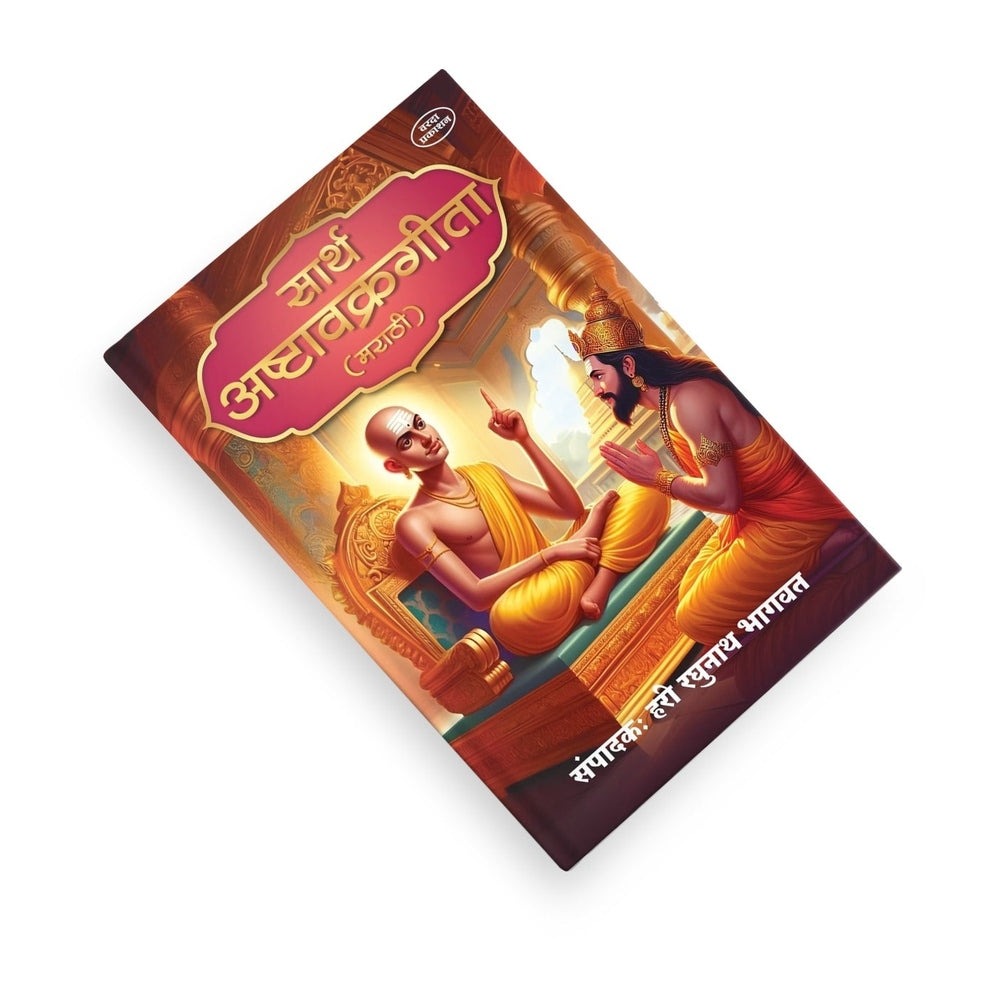 Sarth Ashtavakra Gita (Marathi) | Advaita Vedanta | Spiritual Book for Self-Realization and Inner Peace