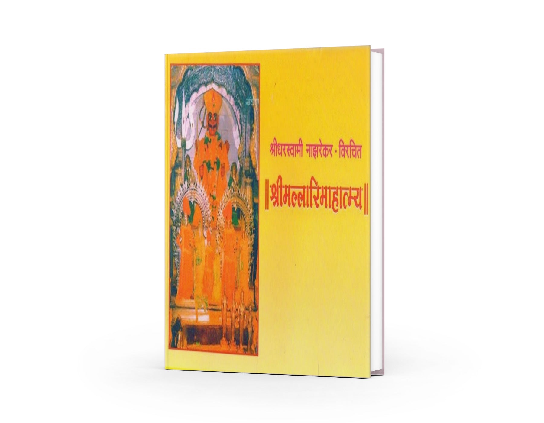 Shreedhar Swami Nazrekar Virachit Shri Mallari Mahatmya