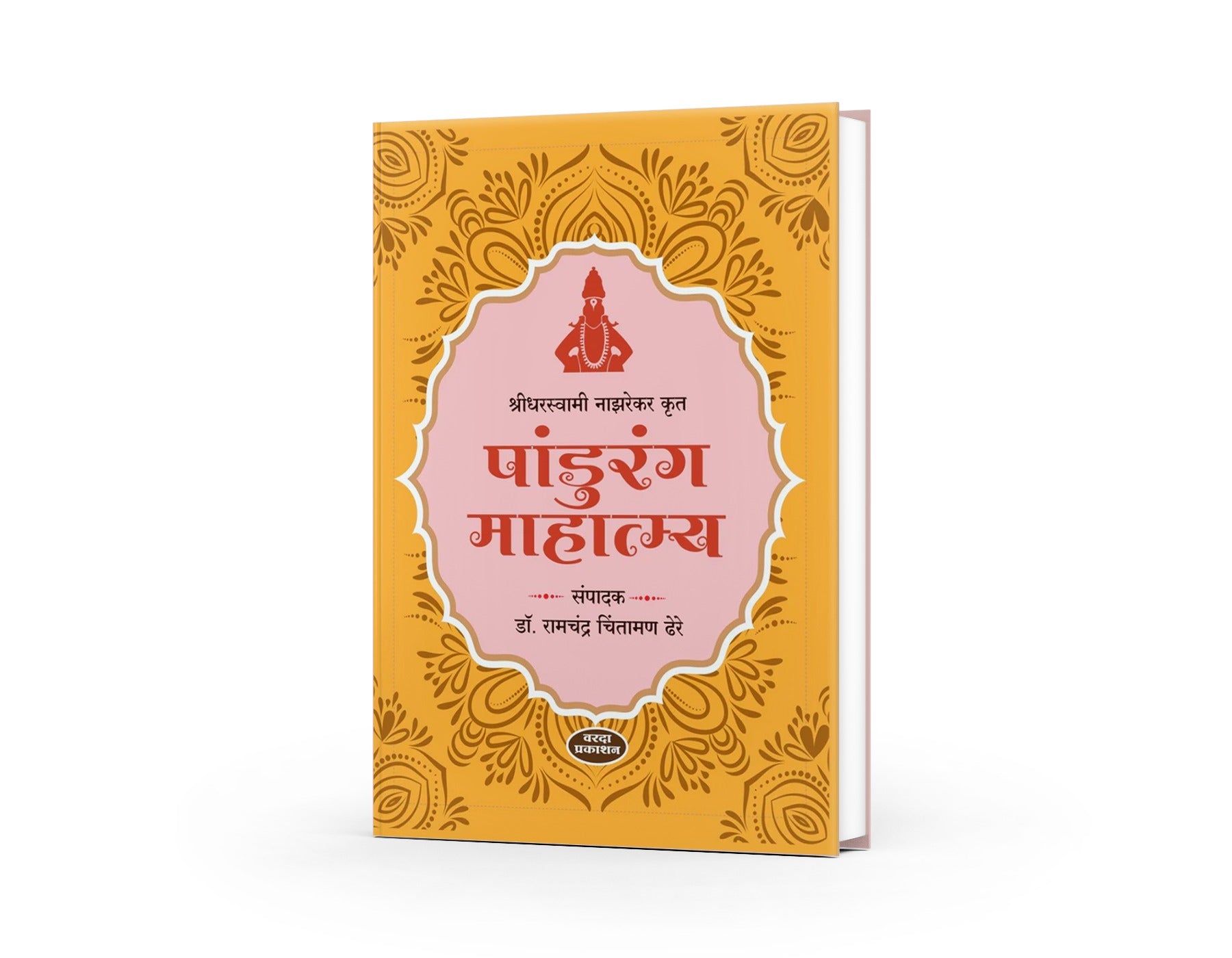 Pandurang Mahatmya(पांडुरंग माहात्म्य ) By Dr Ramchandra Chintaman Dhere