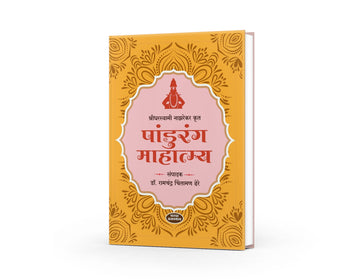 Pandurang Mahatmya(पांडुरंग माहात्म्य ) By Dr Ramchandra Chintaman Dhere