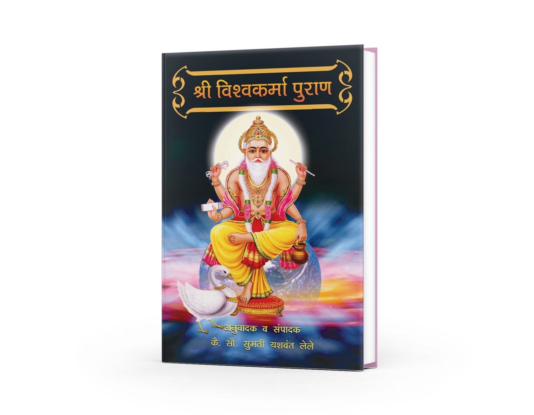 Shree Vishwakarma Puran By Sumati Yashwant Lele