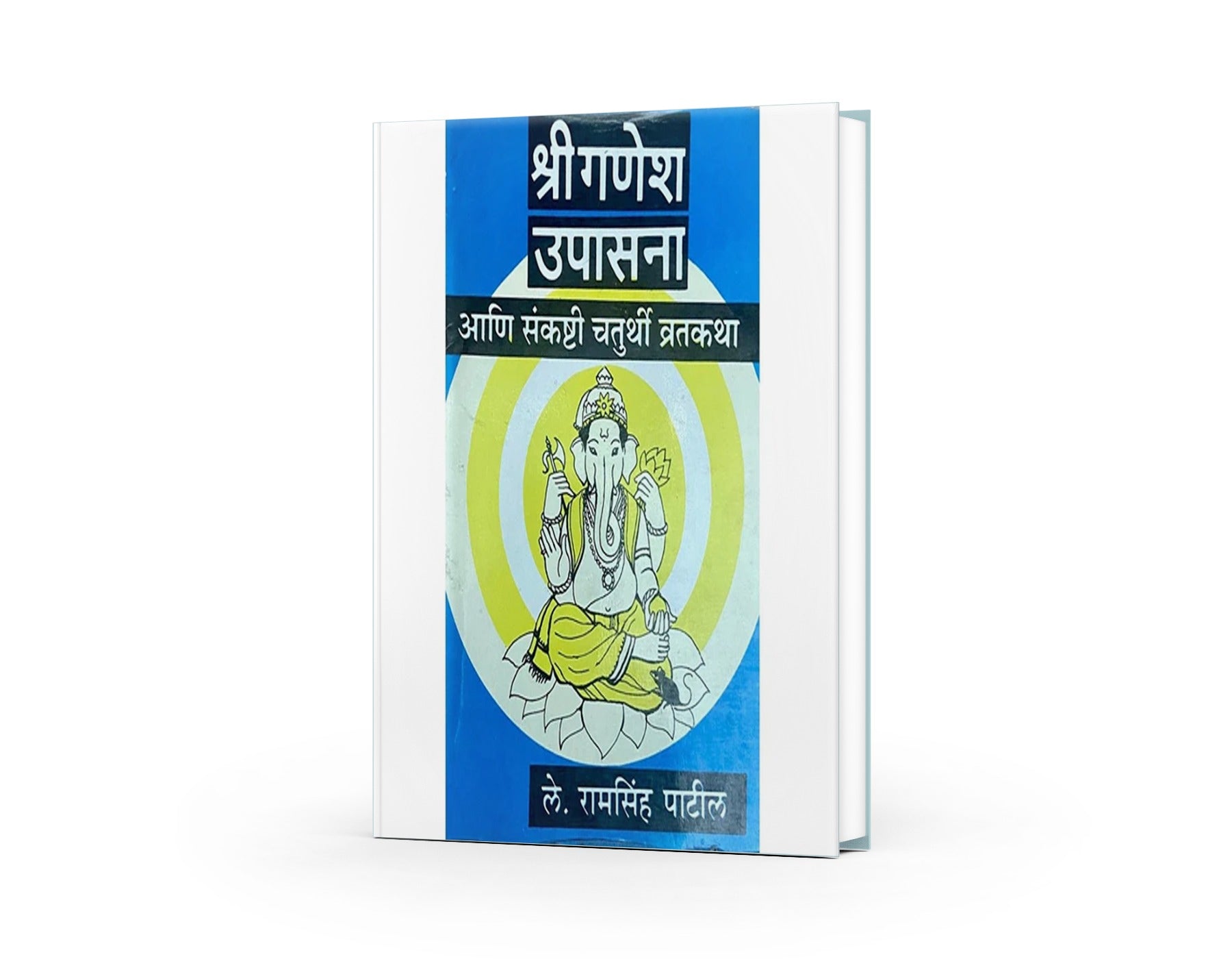 Shree Ganesh Upasana Ani Sankashti Chaturthi Vratkatha by Ramsinh Patil