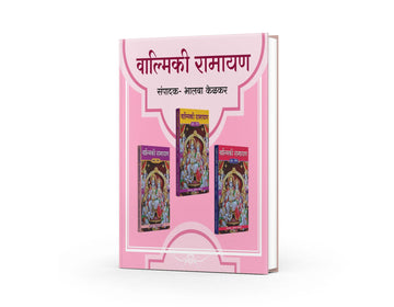 Valmiki Ramayan (Khand 1 te 3) By Bhalba Kelkar