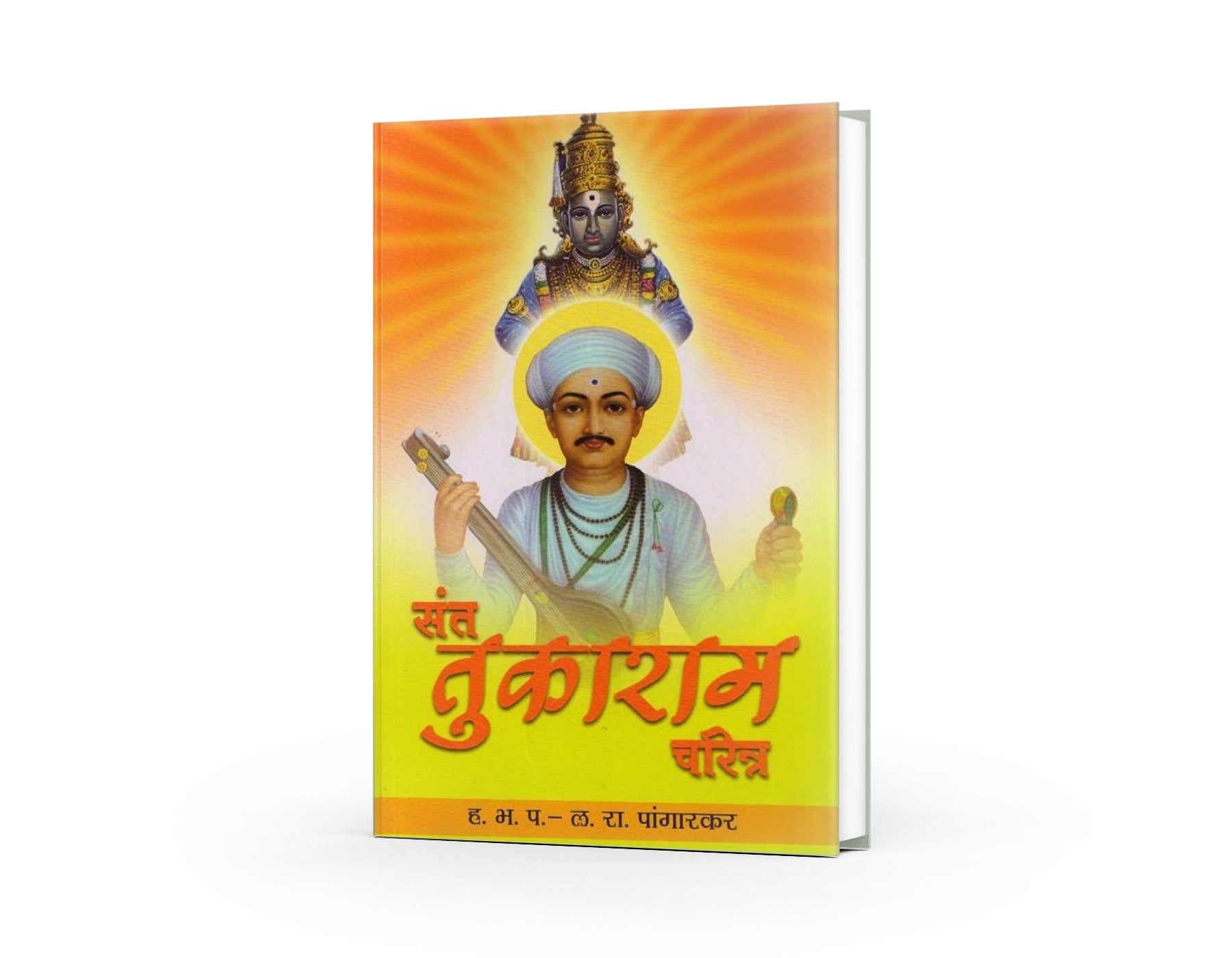 Sant Tukaram Charitra(संत तुकाराम चरित्र)By  L R Pangarkar