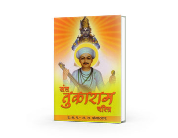 Sant Tukaram Charitra(संत तुकाराम चरित्र)By  L R Pangarkar