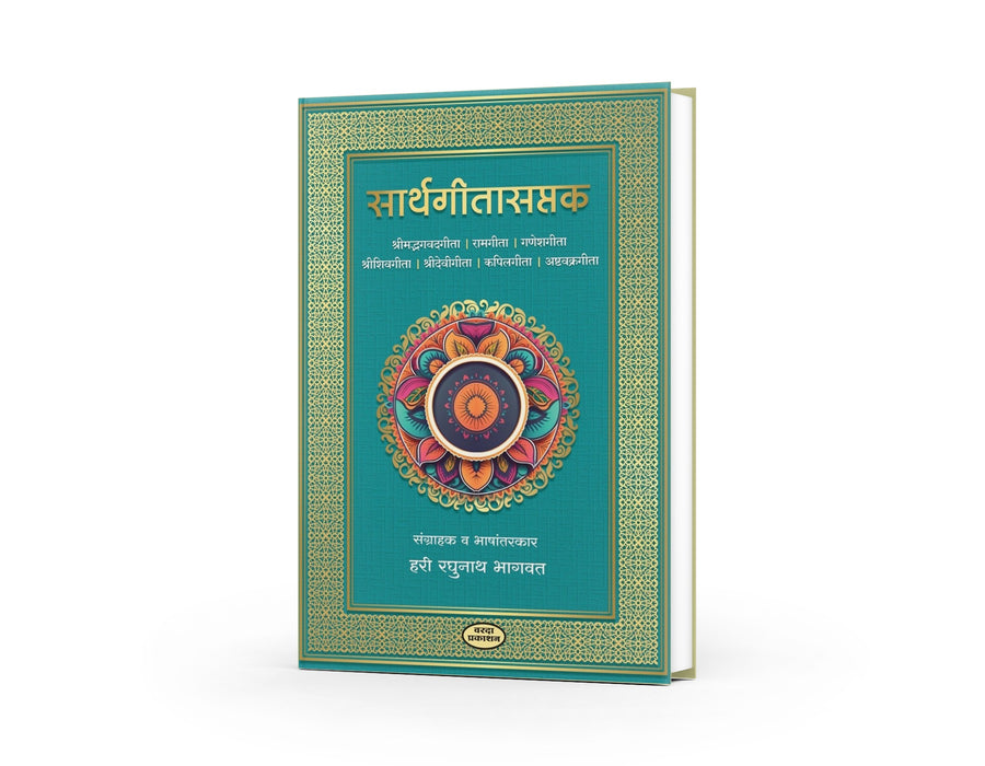 Sarth Geeta Saptak by H R Bhagavat — Marathi Spiritual Book | Varada Prakashan