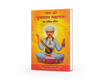 Sant Shree Tukaram Maharaj Ka Sankshipta Charitra by HBP Shreedhar Maharaj Dehurkar