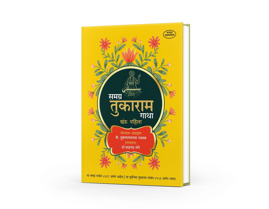 Samagra Tukaram Gatha 2-Volume Set — 8441 Sant Tukaram Maharaj Abhangs | Varada Prakashan